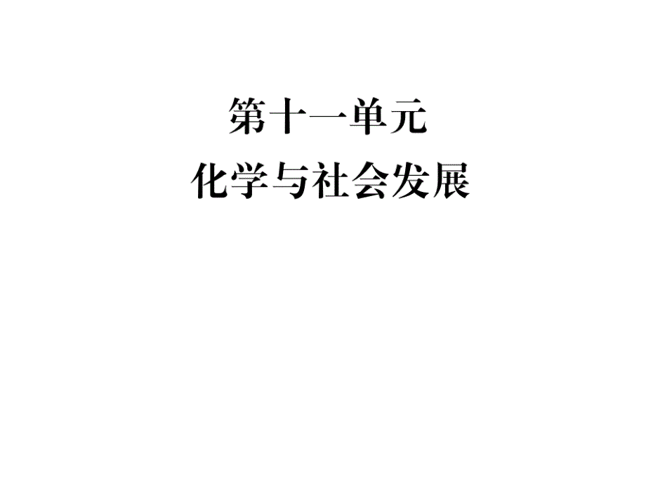 中考化学总复习教材考点梳理第十一单元化学与社会发展ppt课件鲁教版_第1页