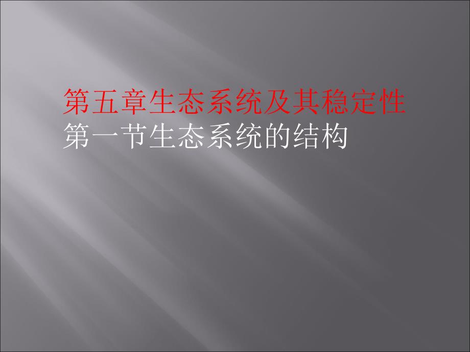 高中生物人教版必修三第五章第一节生态系统的结构课件_第1页