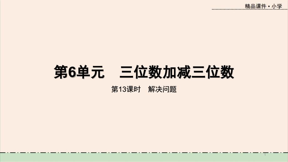 冀教版数学二年级数学下册第六单元教学ppt课件第13课时-解决问题_第1页