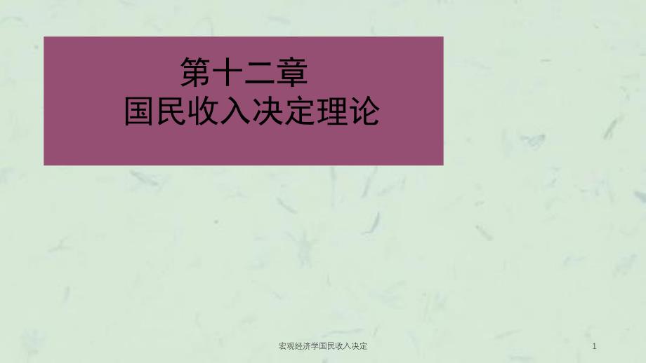 宏观经济学国民收入决定课件_第1页