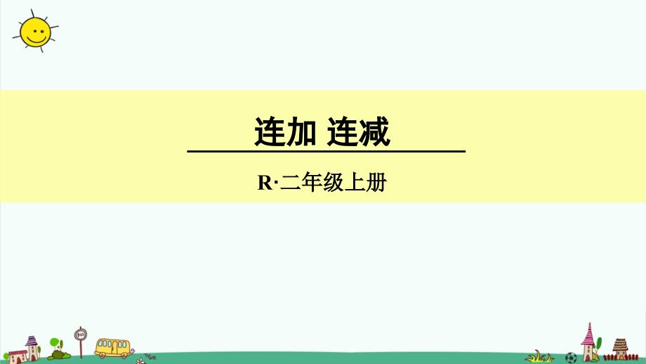 部编人教版二年级数学上册第二单元100以内的加法和减法(二)连加、连减和加减混合运算ppt课件_第1页