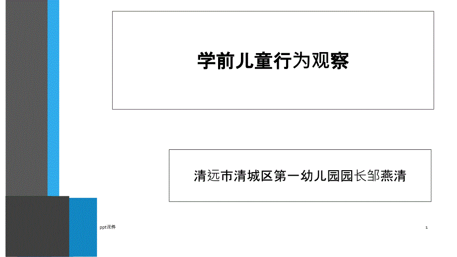 学前儿童行为观察1课件_第1页