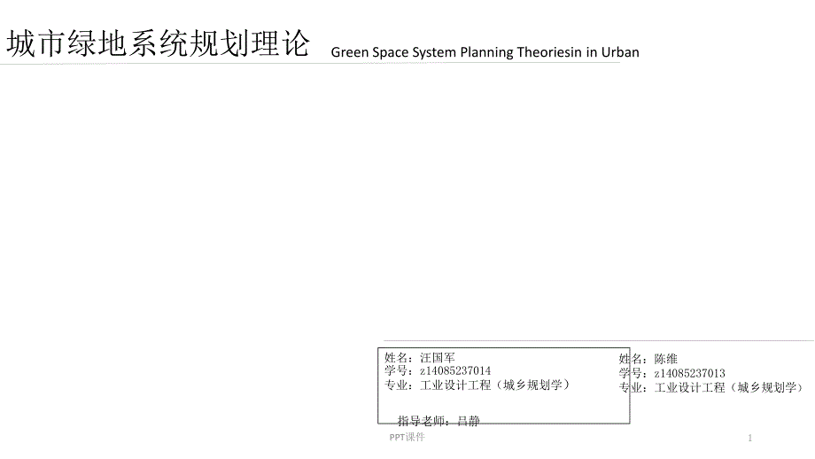 城市绿地系统规划理论课件_第1页