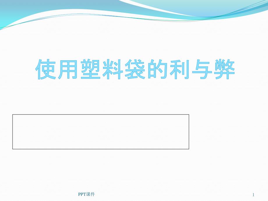 使用塑料袋的利与弊--课件_第1页
