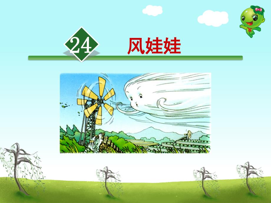 部编版小学二年级语文上册24、《风娃娃》公开课课件(第二课时)_第1页