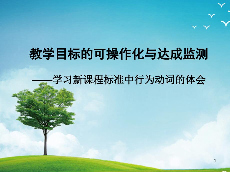 初中物理教学目标的可操作化与达成检测——学习新课程标准中行为动词的体会课件_第1页