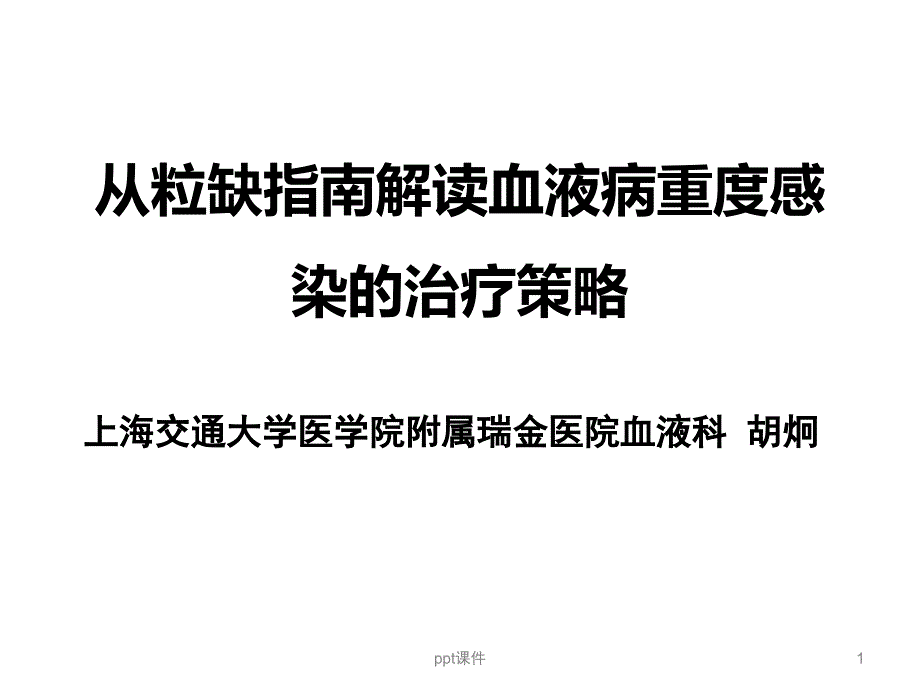 粒缺发热指南解读课件_第1页