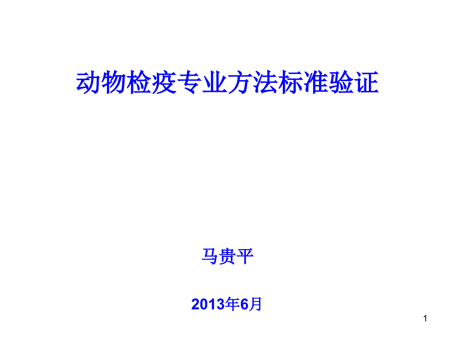 动物检疫专业方法标准验证-检验检疫标准管理信息系统课件_第1页