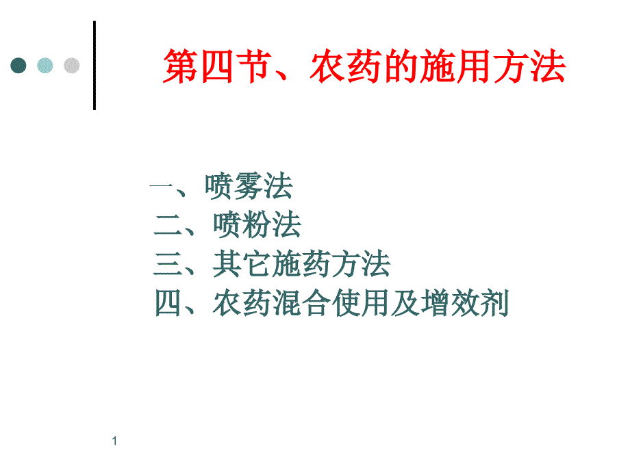 农药的施用方法课件_第1页