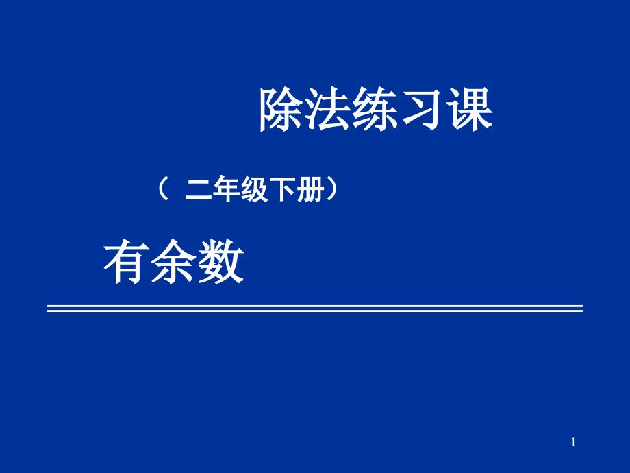 有余数的除法练习_第1页