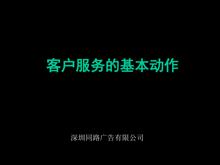 客户服务标准及流程资料_第1页