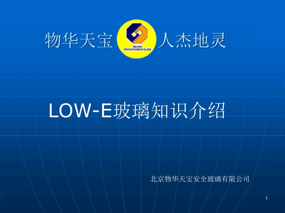 LOWE玻璃知识-课件_第1页