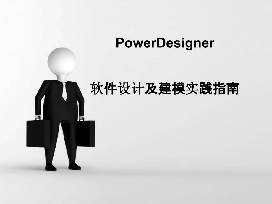 实验软件设计及Powerdesigner_第1页