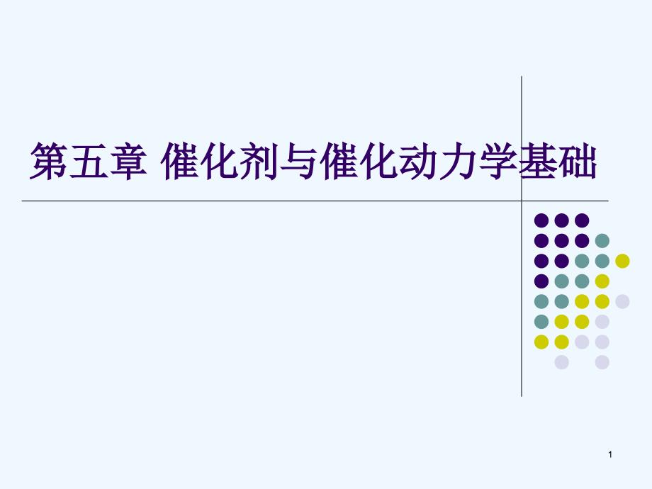 化学反应工程（第三版）第五章催化剂与催化动力学基础_第1页