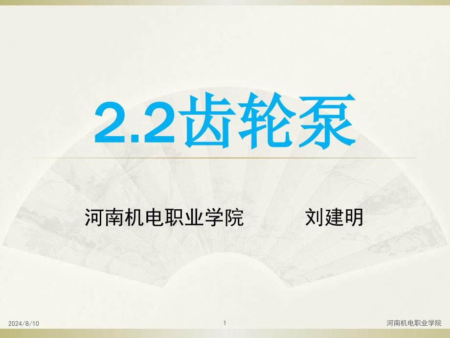 液压与气压传动2版教学第2章液压泵和液压马达22齿轮泵_第1页