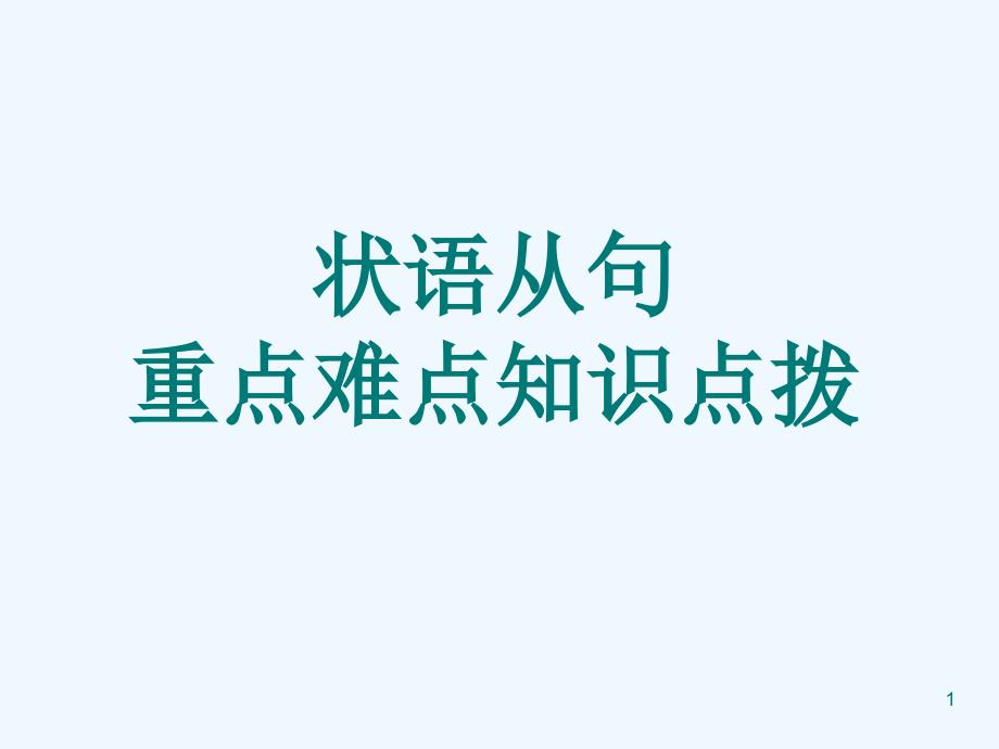 状语从句重点难点课件_第1页