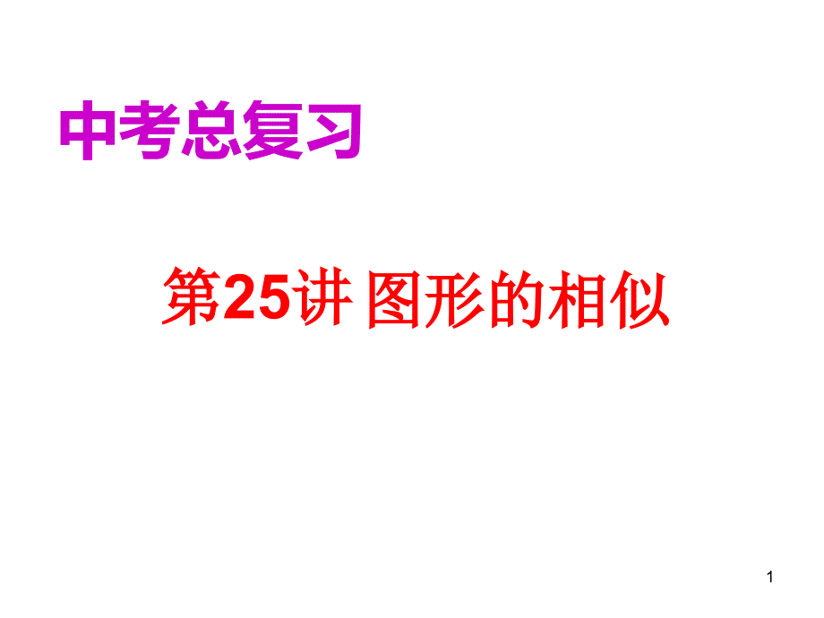 中考总复习图形的相似课件_第1页