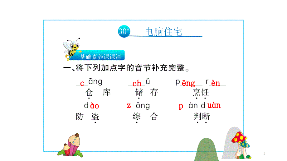 人教新课标四年级上册语文习题ppt课件-30.电脑住宅_第1页