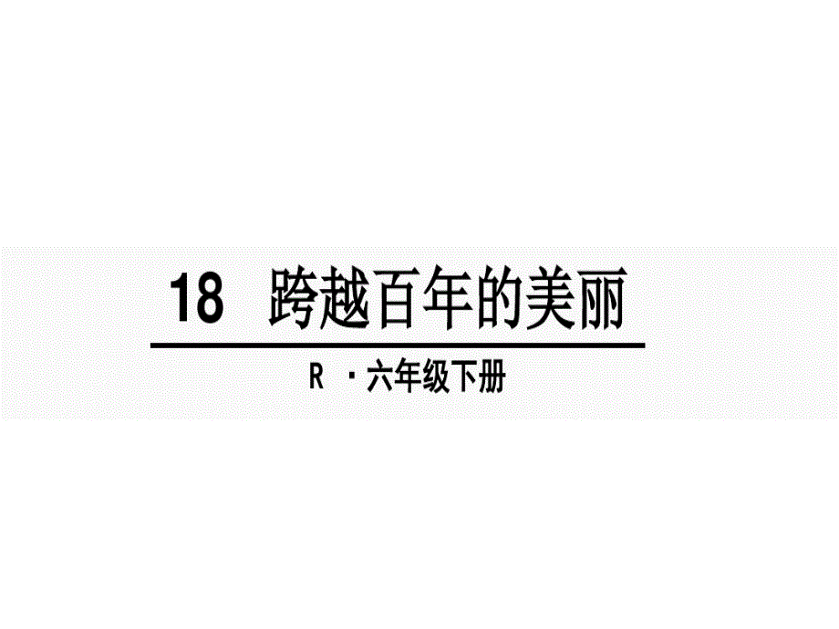 部编版六年级语文下册全套教学课件-第五单元_第1页