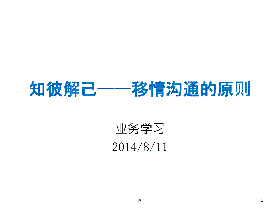 高效能认识的七个习惯——知彼解己课件_第1页