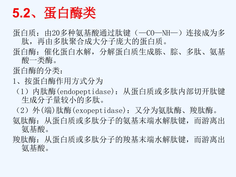 蛋白酶类课件_第1页