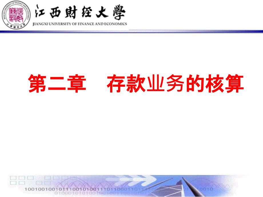 金融企业会计存款业务的核算课件_第1页