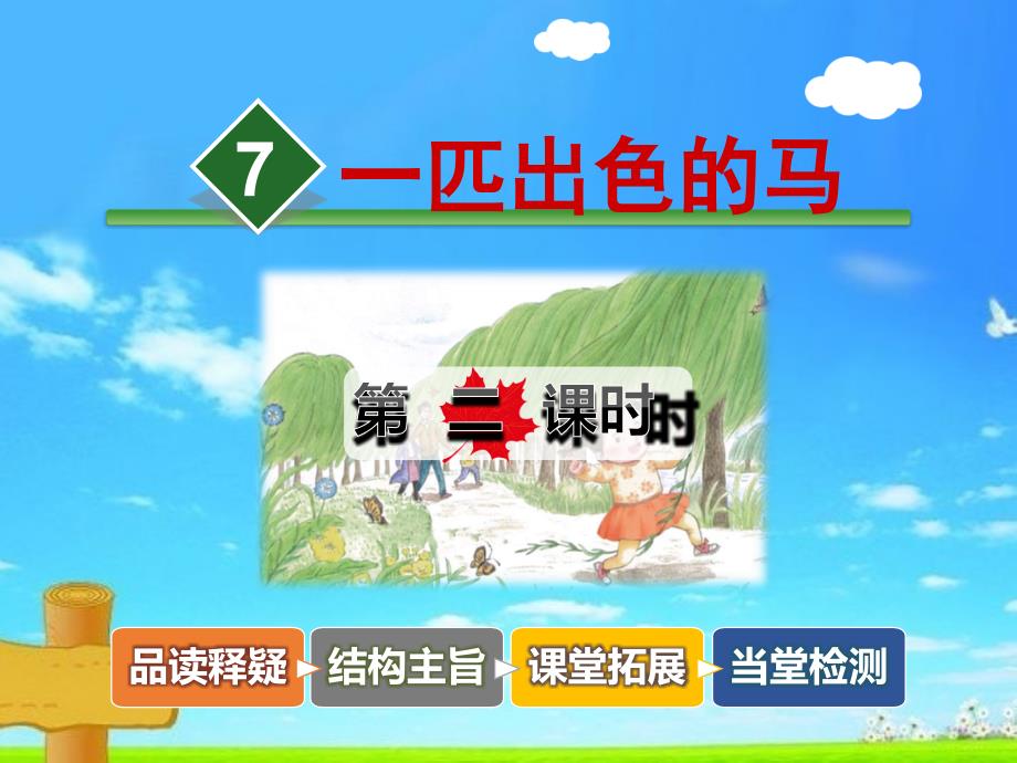 部编本人教版二年级语文下册一匹出色的马第二课时555课件_第1页