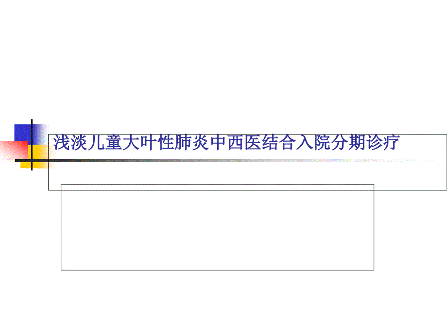 大叶性肺炎的分期治疗课件_第1页