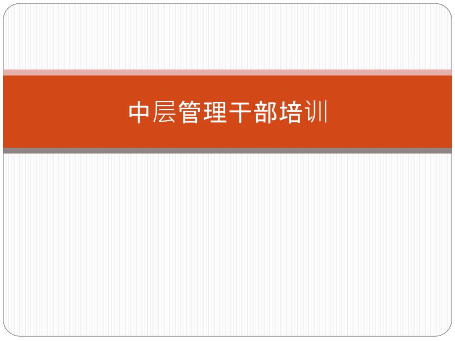 中层管理干部培训ppt课件_第1页