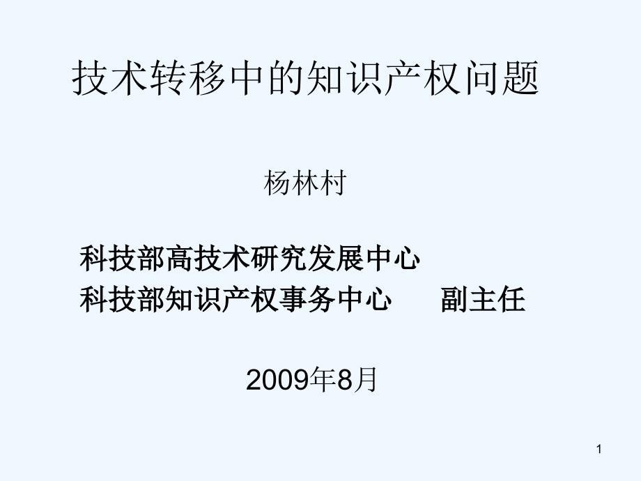 技术转移中的知识产权问题课件_第1页