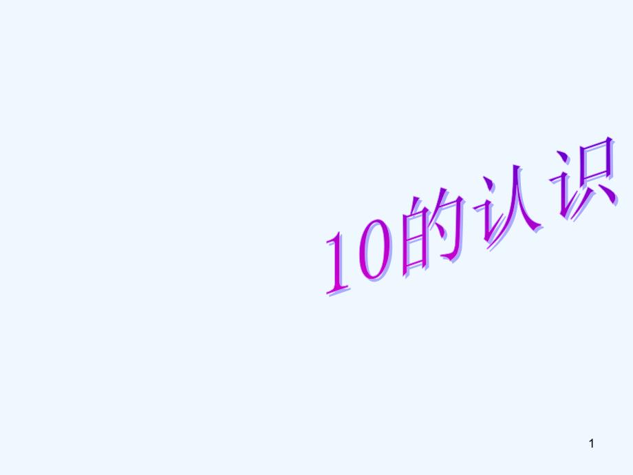 人教版小学一年级数学10的认识ppt课件_第1页