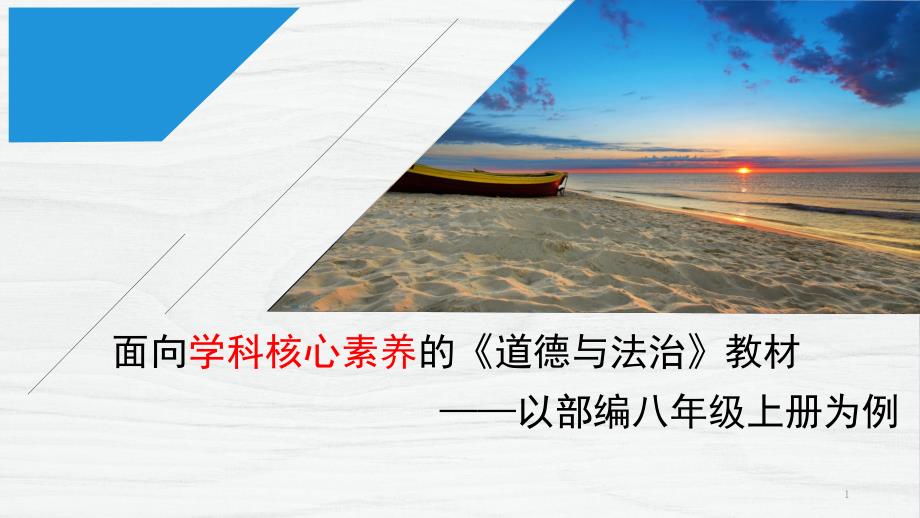 部编版初中政治新教材培训会资料——基于学科核心素养的道德与法治教材课件_第1页