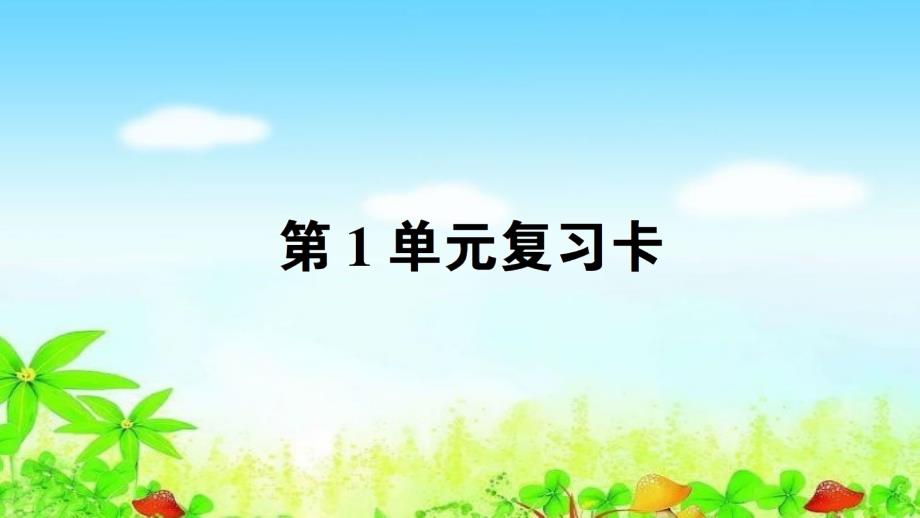 小学人教版一年级下册数学第1单元复习卡优质ppt课件_第1页