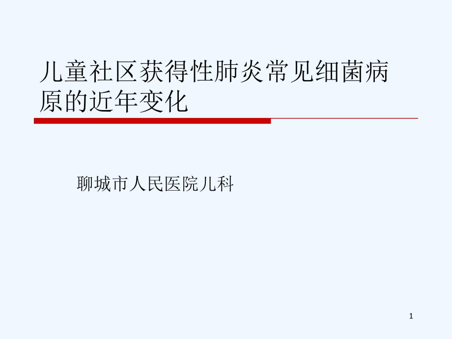 儿童社区获得性肺炎常见细菌病原的近年变化课件_第1页