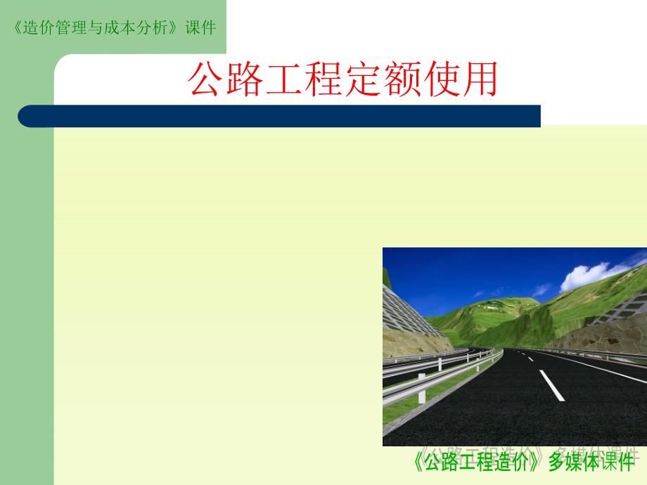 路基路面公路工程计价依据解读课件_第1页