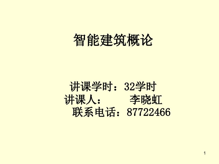 第一章智能建筑概述课件_第1页