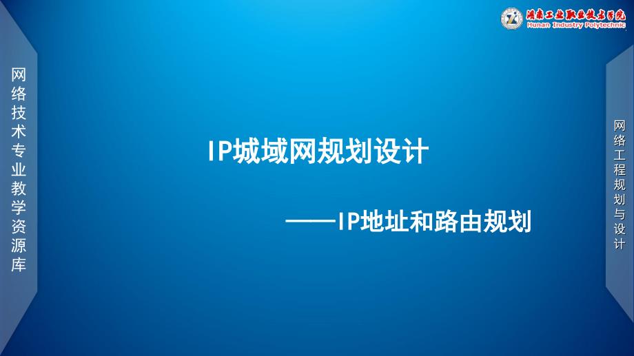 网络工程规划与设计案例教程项目四IP城域网规划设计-IP地址和路由规划_第1页