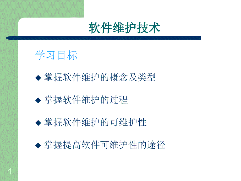 软件维护技术资料课件_第1页