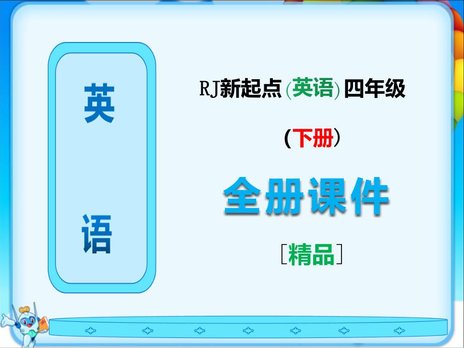 人教版新起点英语四年级下册全册全套ppt课件_第1页