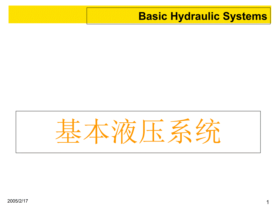 液压培训课件_第1页