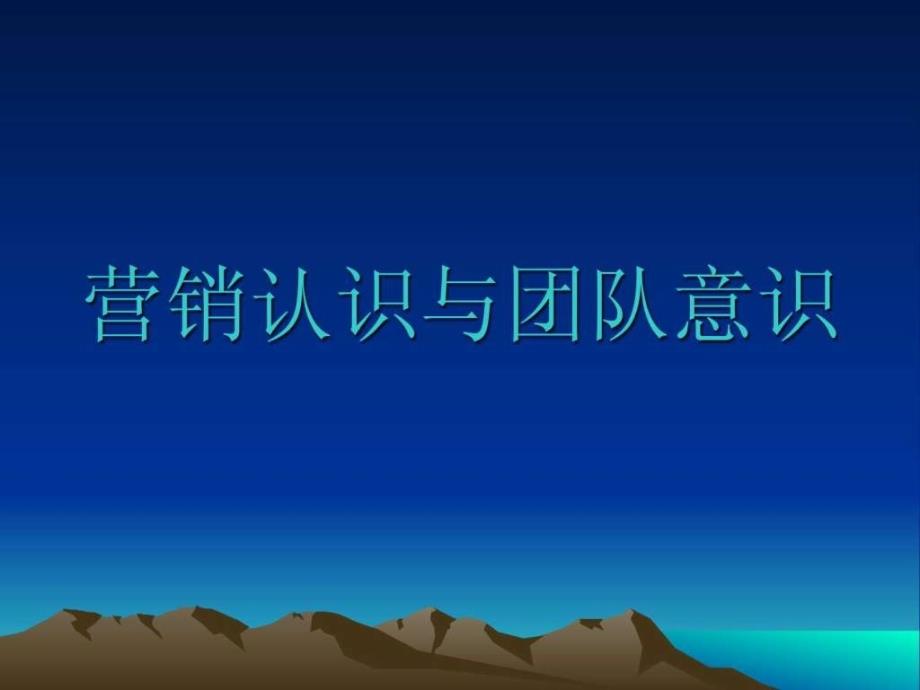 营销认识与团队意识教学课件_第1页