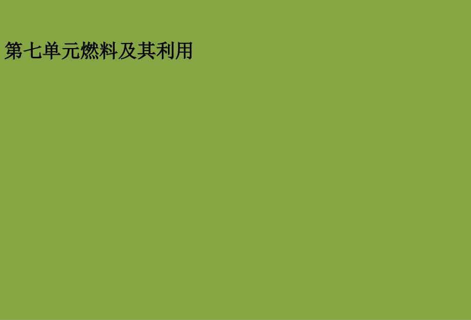 初中化学人教版第七单元燃料及其利用复习ppt课件_第1页