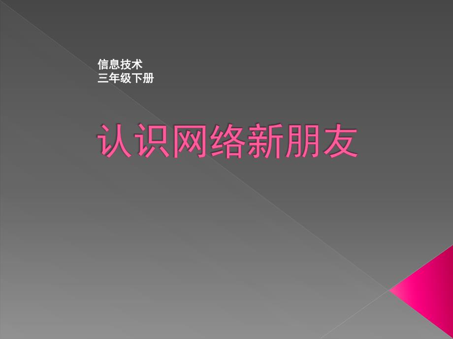 优质课一等奖小学综合实践《网络信息辨真伪：认识网络新朋友》课件_第1页