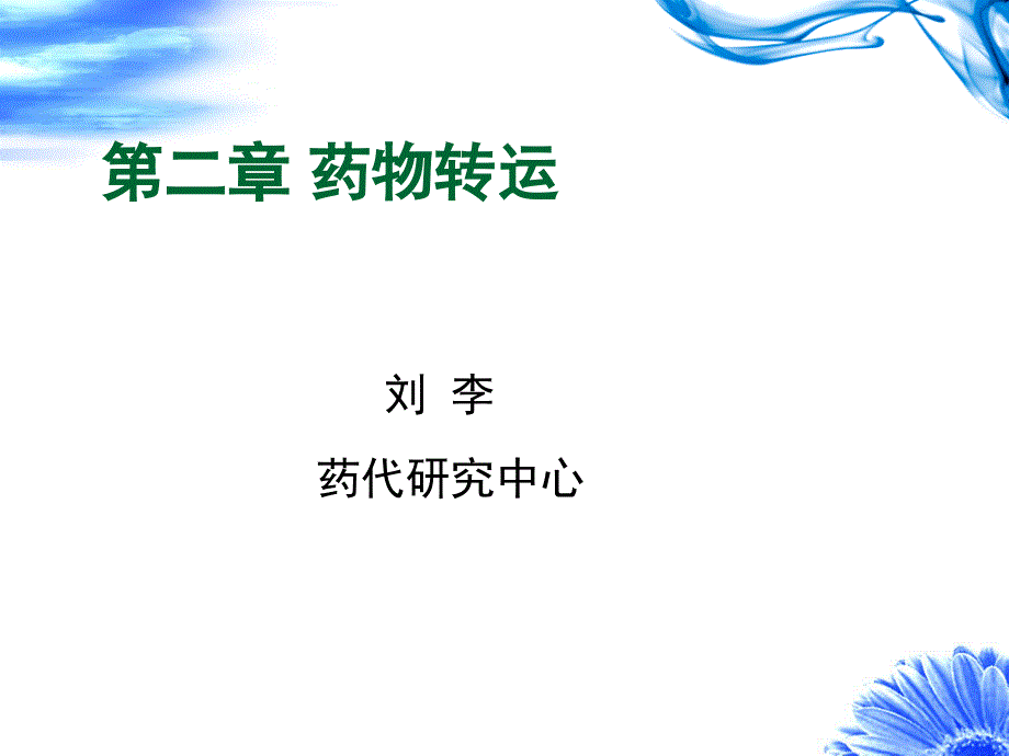 药物间血浆蛋白结合的相互作用课件_第1页