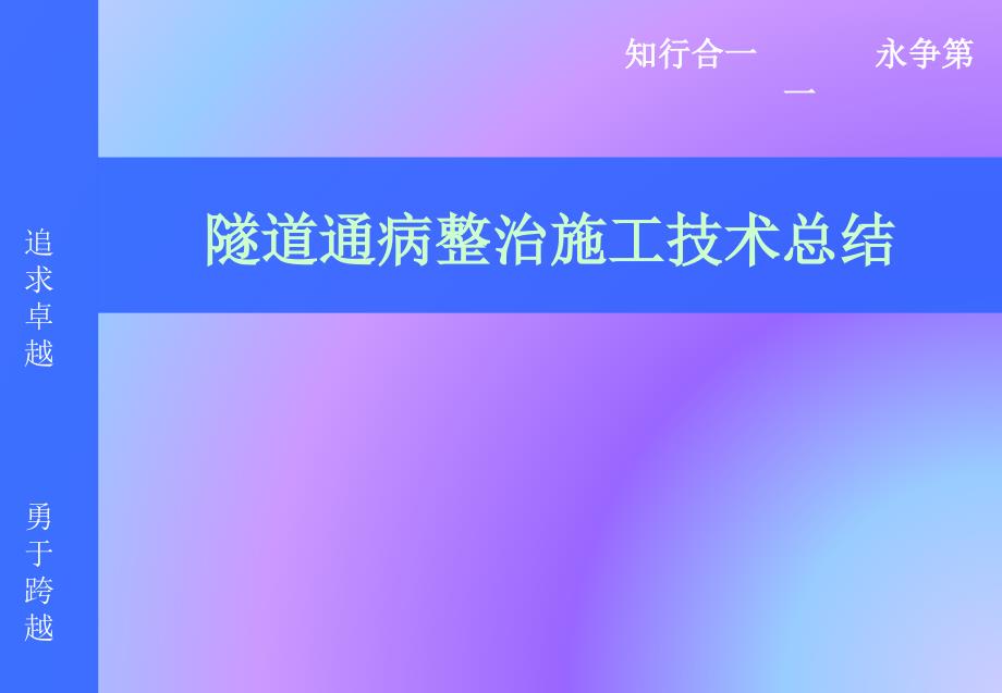 隧道病害整治施工技术总结课件_第1页