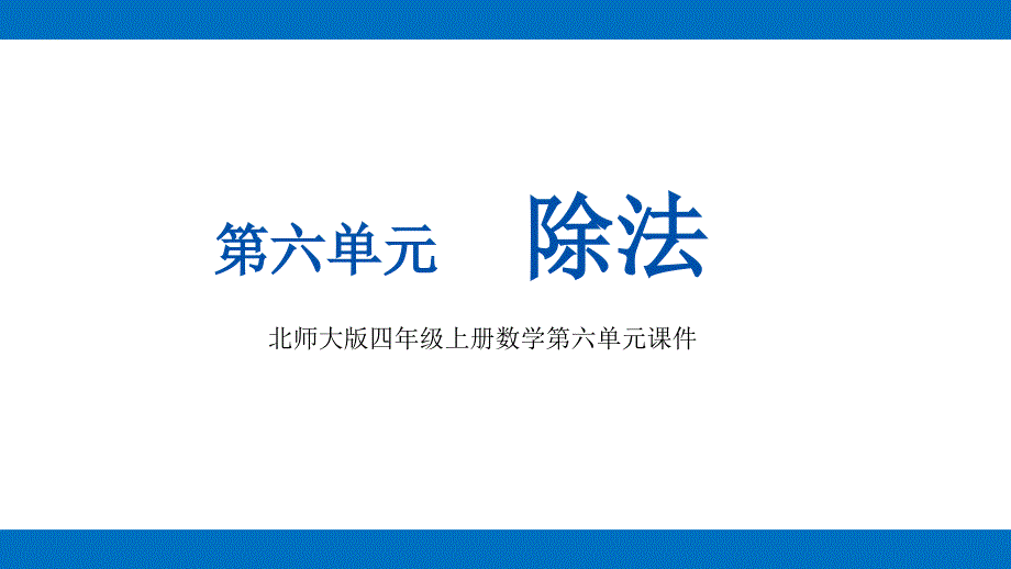 北师大版四年级上册数学第六单元《除法》ppt课件_第1页