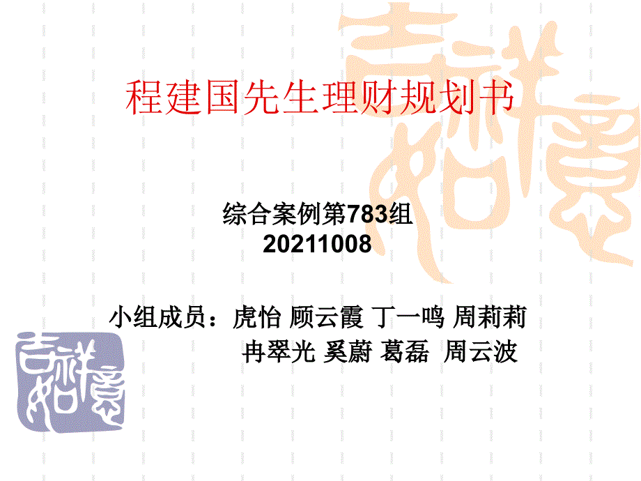 程建国先生理财规案例_第1页