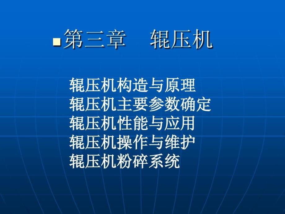 辊压机预粉磨技术教学课件_第1页