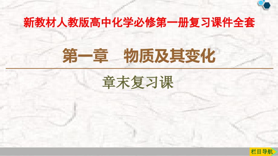 新教材人教版高中化学必修第一册复习ppt课件全套_第1页