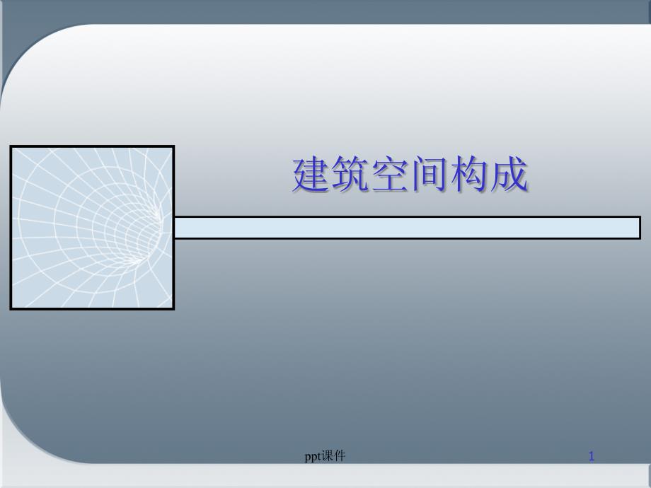 建筑空间构成课件_第1页